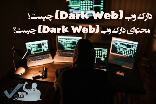 what-is-dark-web-and-web-content (motakhasessho.ir)