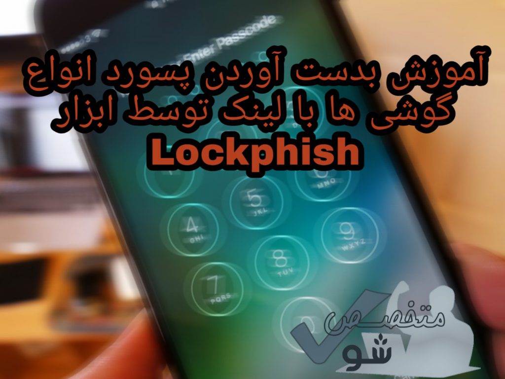 آموزش بدست آوردن پسورد انواع گوشی ها با لینک توسط ابزار Lockphish