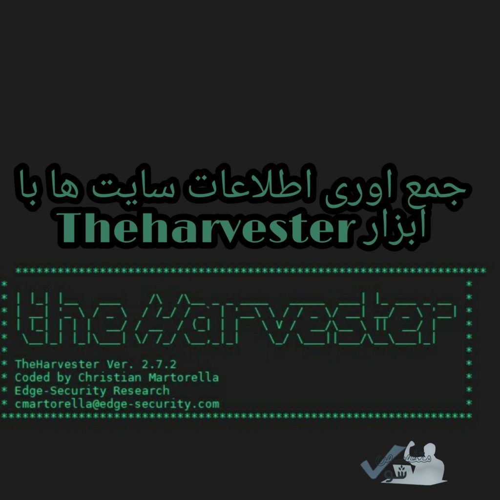 جمع اوری اطلاعات سایت ها با ابزار Theharvester
