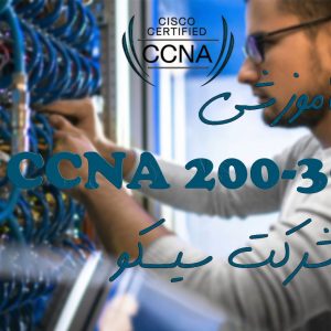 دوره آموزشی CCNA 200-301