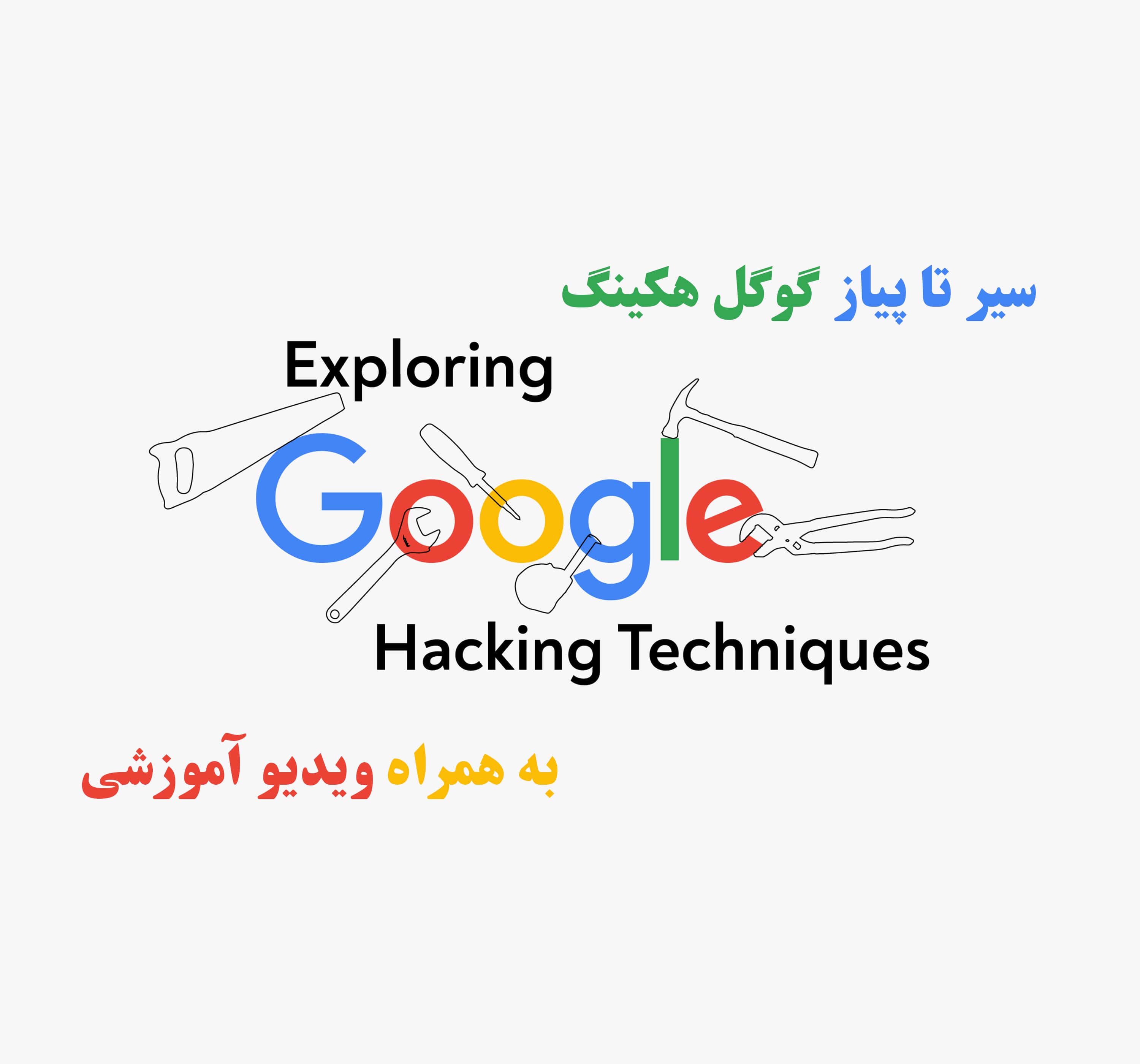 گوگل هکینگ (google hacking)