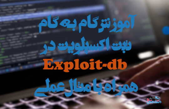 اکسپلویت در سایت Exploit-db