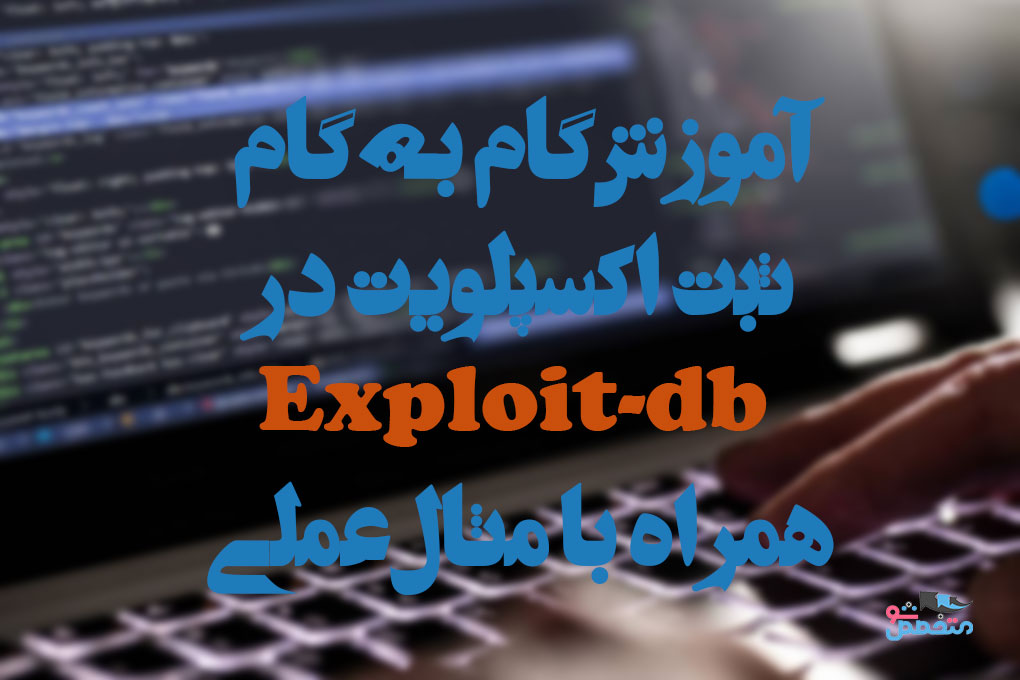اکسپلویت در سایت Exploit-db