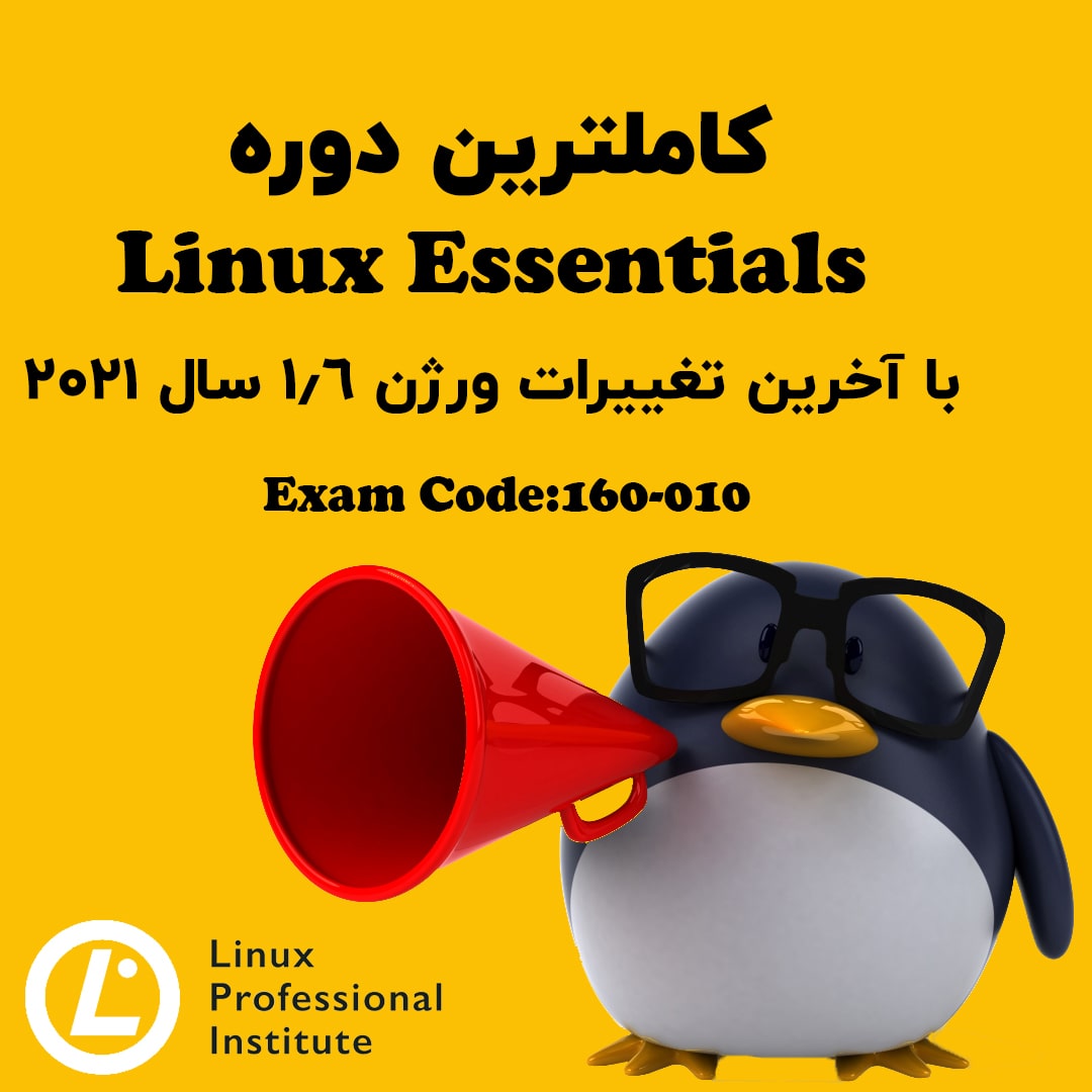 دوره لینوکس اسنشیالز (Linux Essentials)