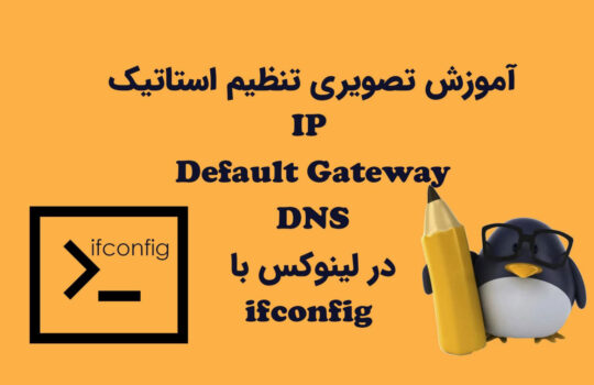 آموزش تصویری تنظیم استاتیک IP، Default Gateway و DNS در لینوکس با ifconfig