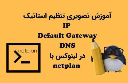 آموزش تصویری تنظیم استاتیک IP، Default Gateway و DNS در لینوکس با netplan