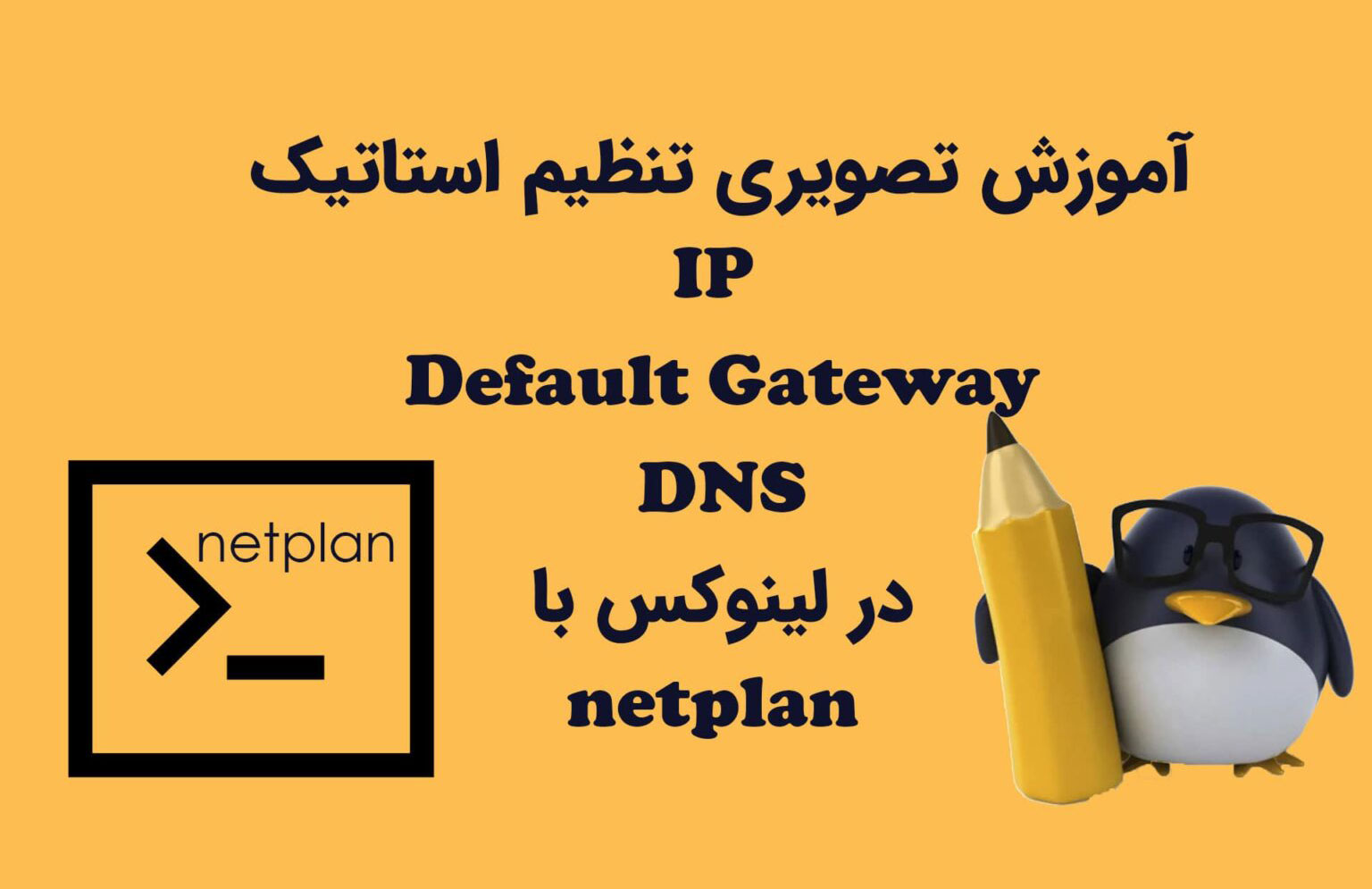 آموزش تصویری تنظیم استاتیک IP، Default Gateway و DNS در لینوکس با netplan