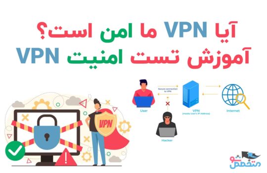 آموزش تست امنیت VPN