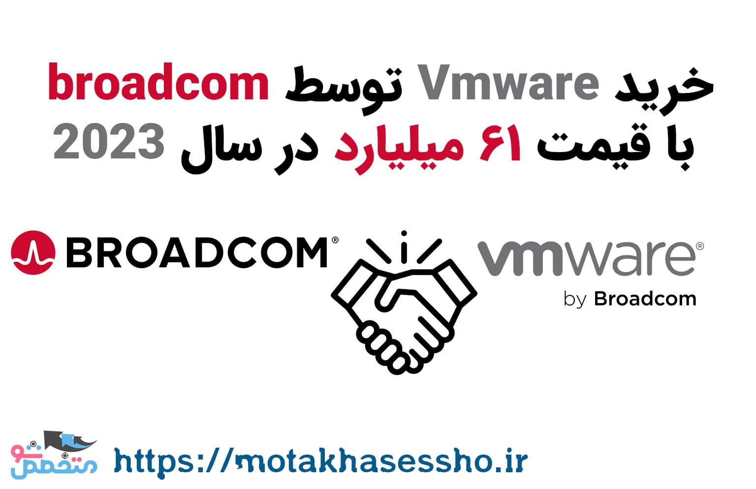 خرید Vmware توسط broadcom با قیمت ۶۱ میلیارد در سال 2023