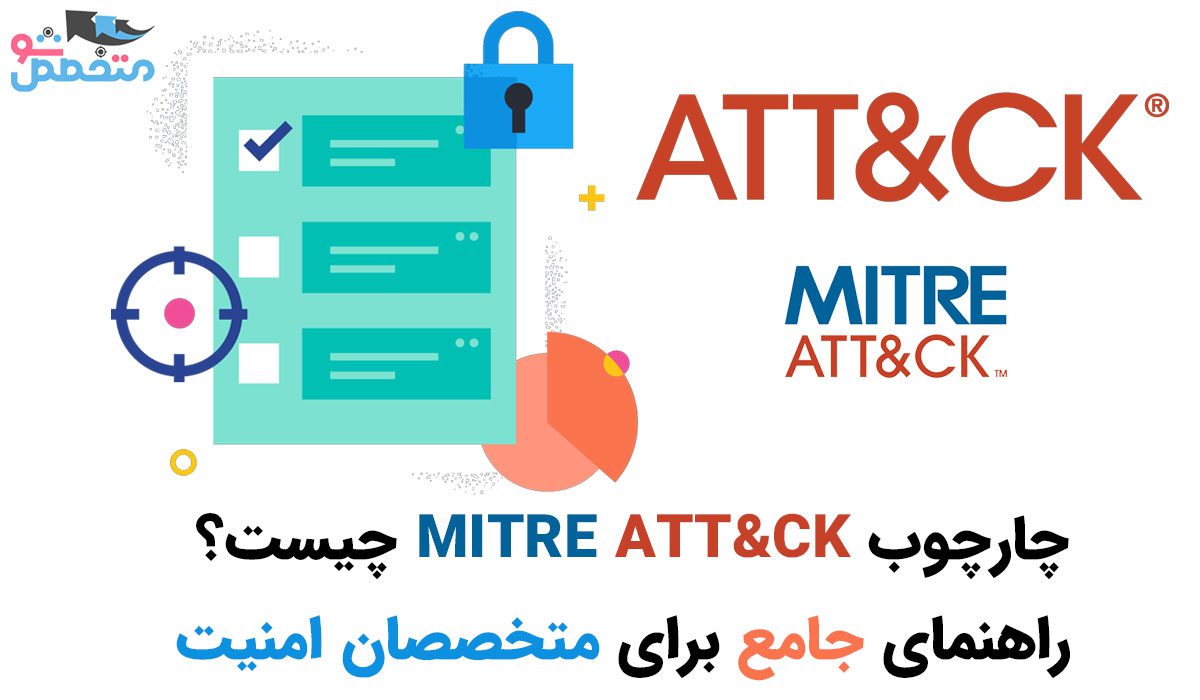 چارچوب MITRE ATT&CK چیست؟ راهنمای جامع برای متخصصان امنیت