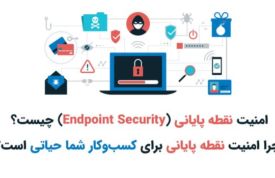 امنیت نقطه پایانی (Endpoint Security) چیست؟ چرا امنیت نقطه پایانی برای کسب‌وکار شما حیاتی است؟