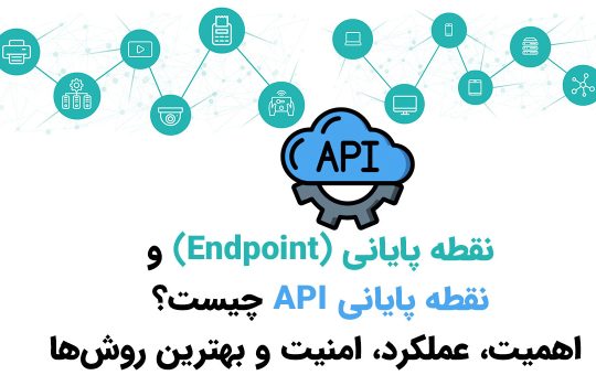 نقطه پایانی (Endpoint) و نقطه پایانی API چیست؟ اهمیت، عملکرد، امنیت و بهترین روش‌ها