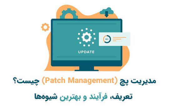 مدیریت پچ