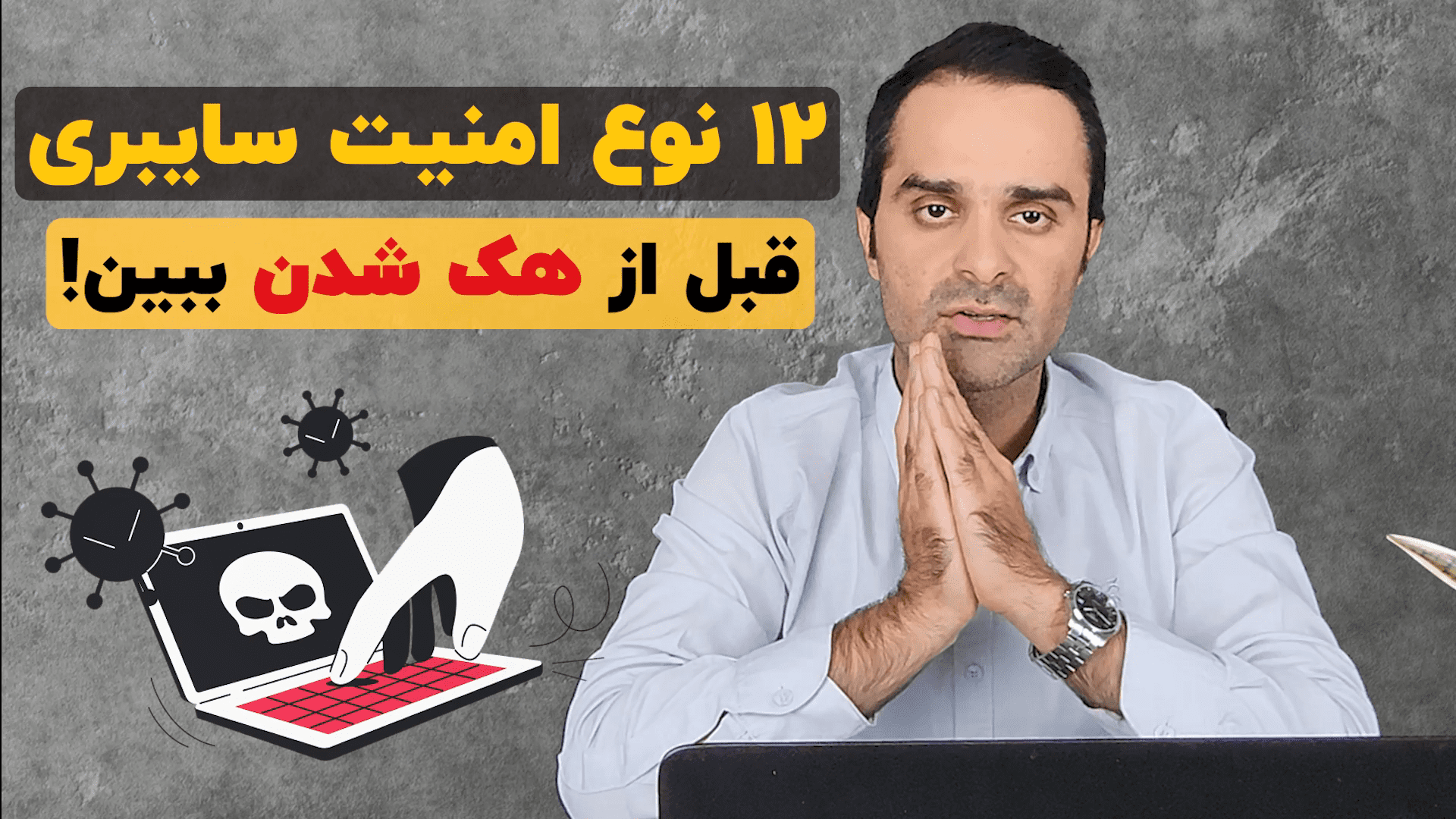 ۱۲ نوع امنیت سایبری که هکرها نمی‌خوان تو بدونی! 🛡️